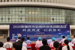 【科普活动】我校参加2020年肇庆市全国科技活动周活动！