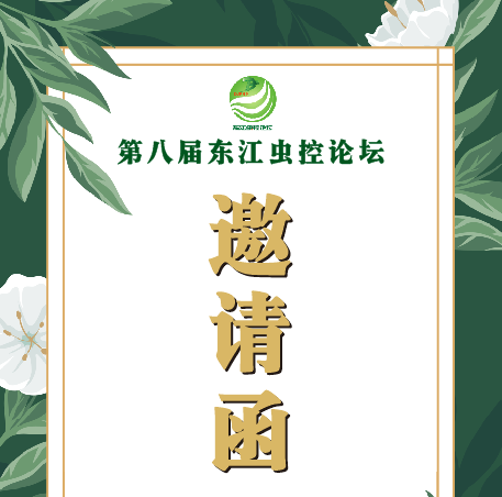 第八届东江虫控论坛即将精彩呈现！