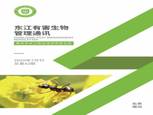 第42期《东江有害生物管理通讯》