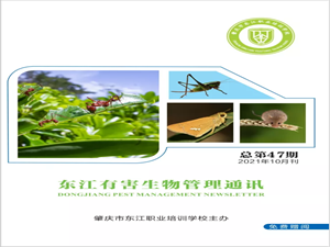 第47期《东江有害生物管理通讯》