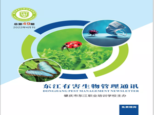 第49期《东江有害生物管理通讯》
