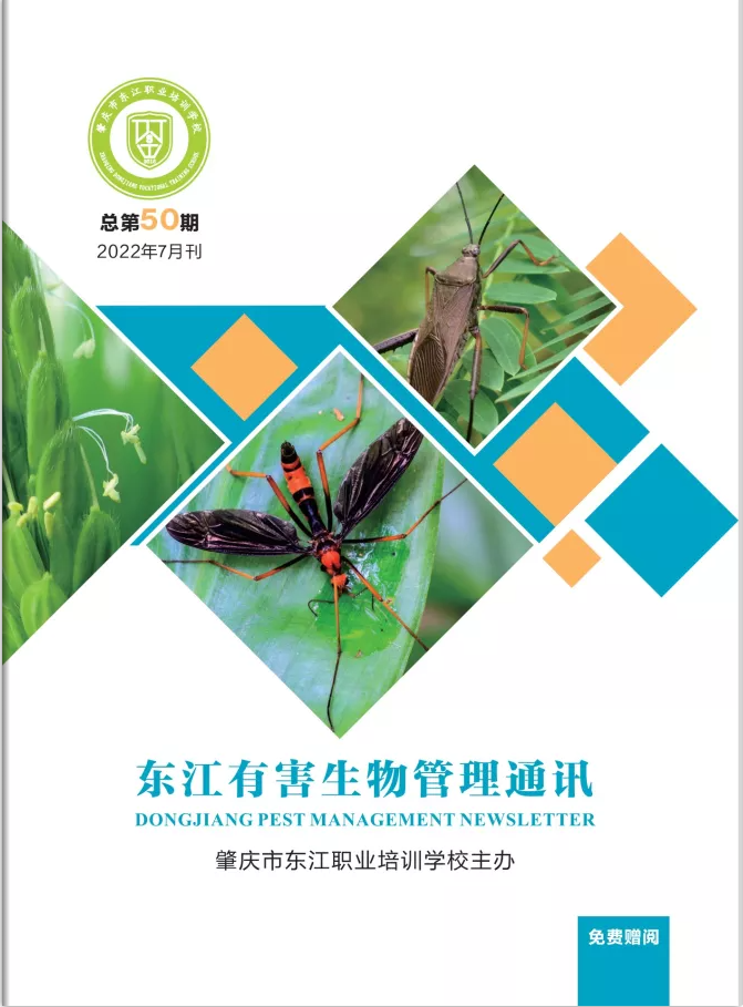 第50期《东江有害生物管理通讯》