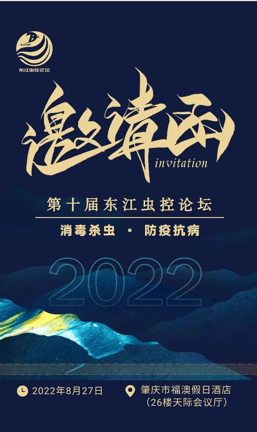 【倒计时15天】第十届东江虫控论坛即将召开！