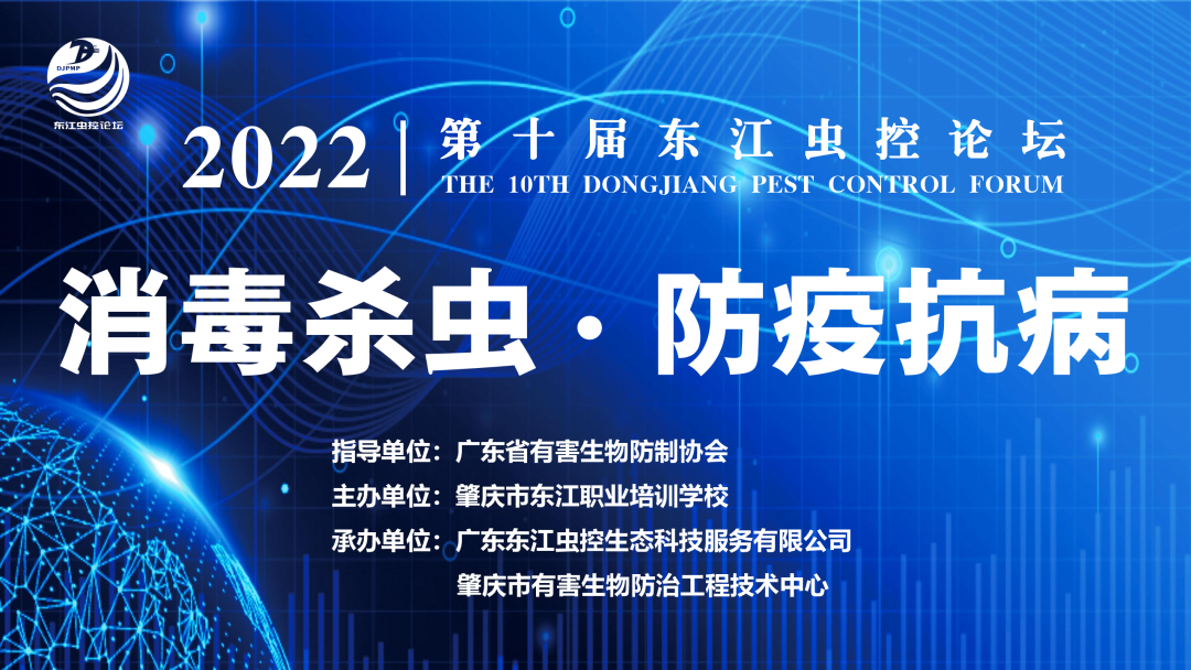 【行业动态】第十届东江虫控论坛圆满落下帷幕！