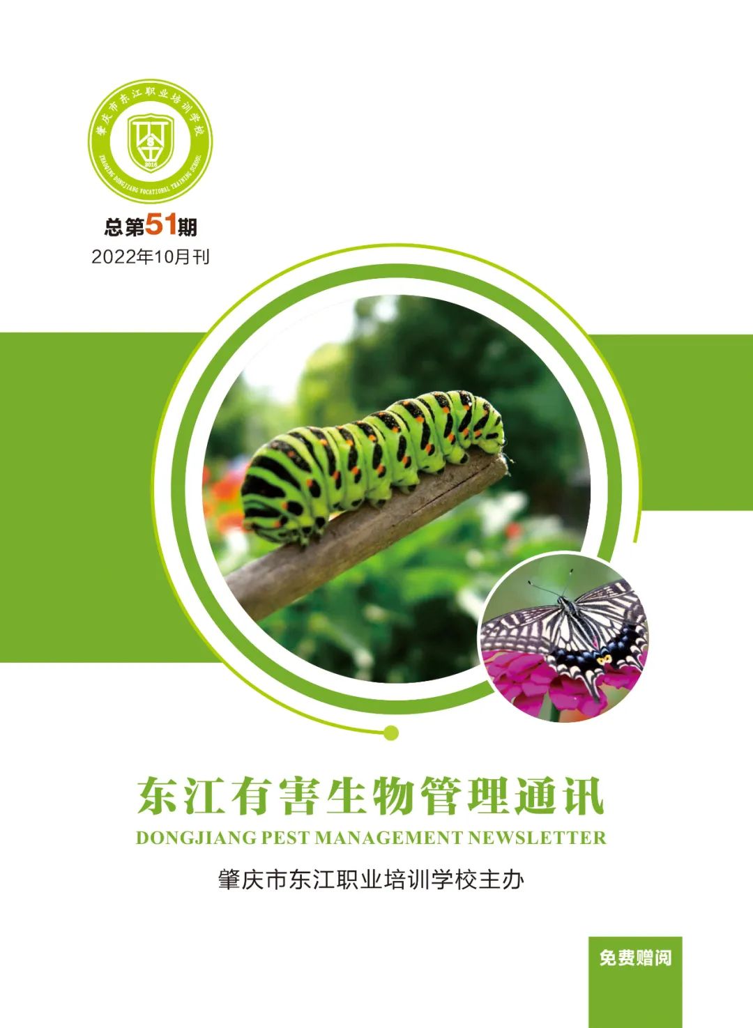 第51期《东江有害生物管理通讯》