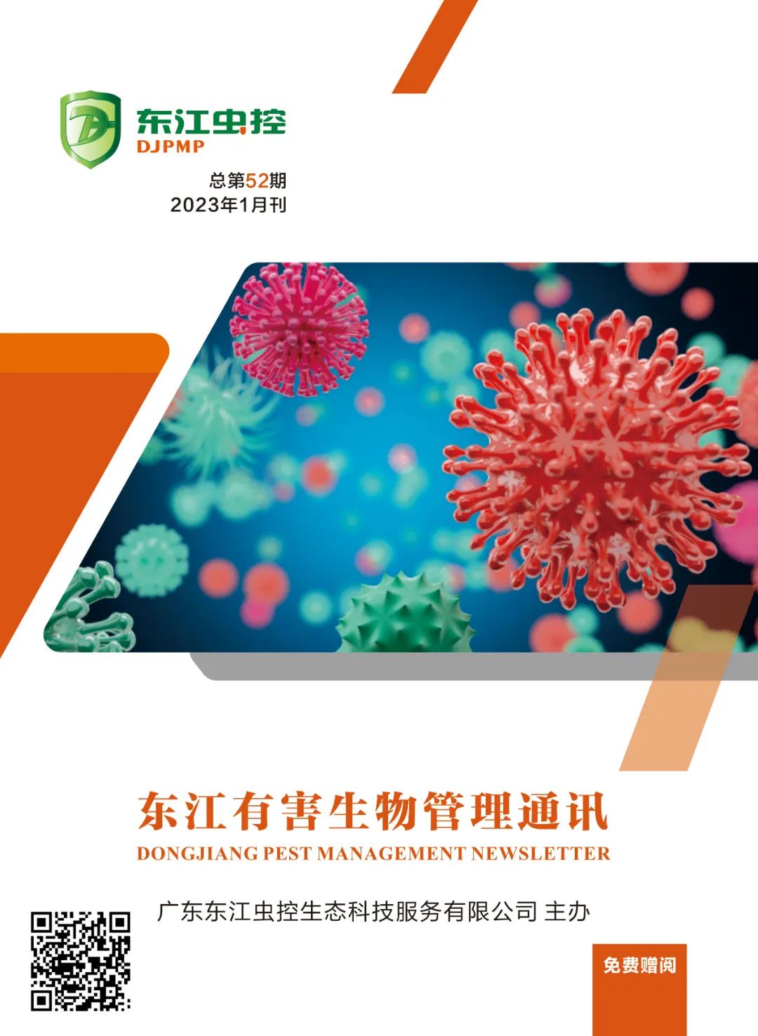 第52期《东江有害生物管理通讯》正式发行！