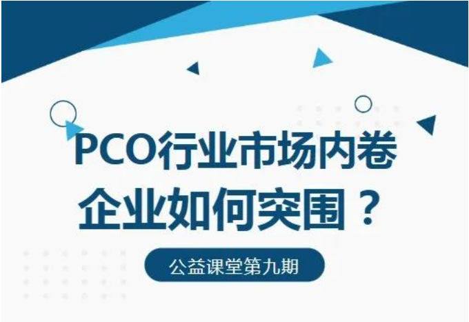 【公益课堂第9期】“PCO行业市场内卷企业如何突围？”课程分享