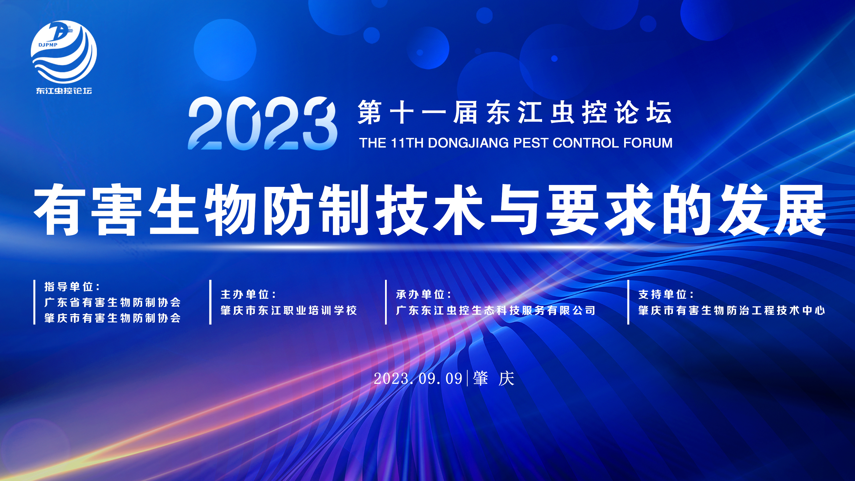 【倒计时30天】第十一届东江虫控论坛即将召开！
