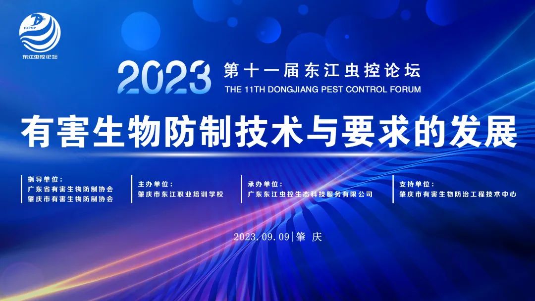 【倒计时20天】历届东江虫控论坛精彩回顾！