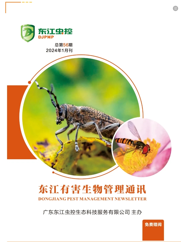 第56期《东江有害生物管理通讯》正式发行！
